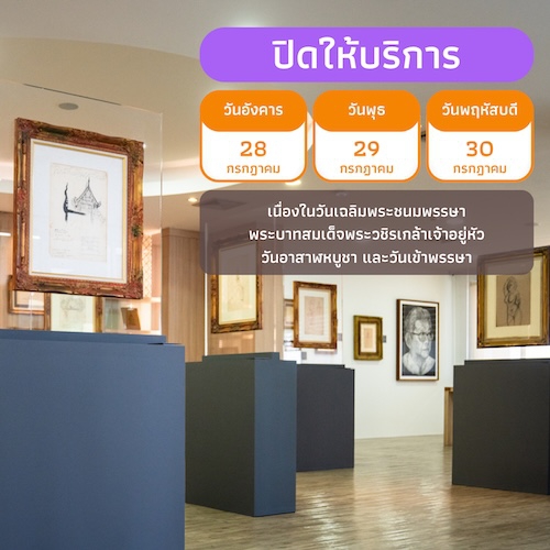 ปิดให้บริการ เนื่องในวันเฉลิมพระชนมพรรษาพระบาทสมเด็จพระวชิรเกล้าเจ้าอยู่หัว วันอาสาฬหบูชา และวันเข้าพรรษา