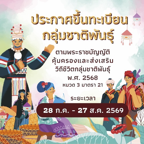 ประกาศบัญชีรายชื่อกลุ่มชาติพันธุ์ในประเทศไทย และกำหนดระยะเวลาการยื่นคำขอขึ้นทะเบียนกลุ่มชาติพันธุ์