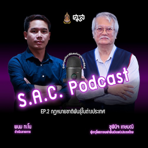 SAC podcase series มานุษยวิทยากับกฎหมายชาติพันธุ์ EP.2 “กฎหมายชาติพันธุ์ในต่างประเทศ” คุยกับ อ.ชูพินิจ เกษมณี