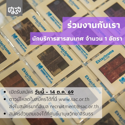 ประกาศรับสมัครบุคคลเพื่อคัดเลือกเป็นเจ้าหน้าที่ศูนย์มานุษยวิทยาสิรินธร
