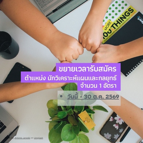 ประกาศ ขยายเวลาการรับสมัครบุคคลเพื่อคัดเลือกเข้าปฏิบัติงานเป็นเจ้าหน้าที่