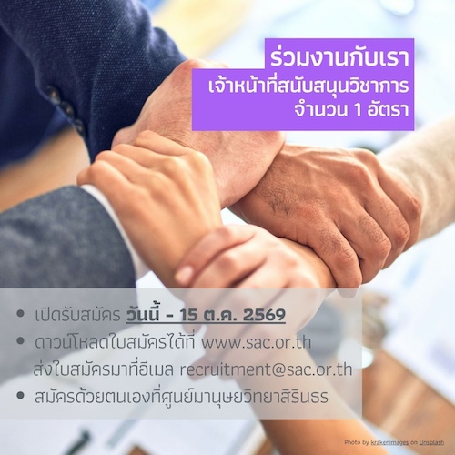ประกาศ รับสมัครบุคคลเพื่อคัดเลือกเป็นเจ้าหน้าที่ศูนย์มานุษยวิทยาสิรินธร