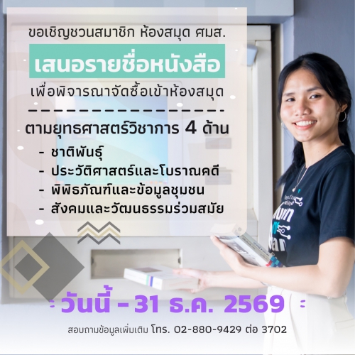 ศมส. เปิดให้สมาชิกห้องสมุดเสนอรายชื่อหนังสือ ปีงบประมาณ 2570