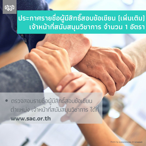 ประกาศรายชื่อผู้มีสิทธิ์เข้ารับการสอบข้อเขียน (เพิ่มเติม)